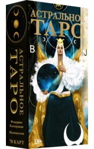 Таро Астральное. Русская серия