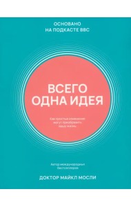 Всего одна идея. Как простые изменения могут преобразить вашу жизнь