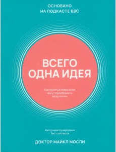 Всего одна идея. Как простые изменения могут преобразить вашу жизнь Всего одна идея. Как простые изменения могут преобразить вашу жизнь