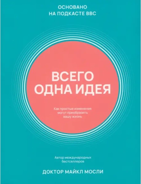 Всего одна идея. Как простые изменения могут преобразить вашу жизнь