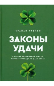 Законы удачи. Система достижения успеха, которая никогда не дает сбоев