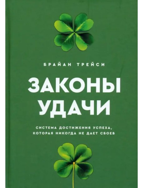 Законы удачи. Система достижения успеха, которая никогда не дает сбоев