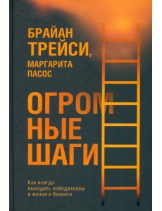 Огромные шаги. Как всегда выходить победителем в жизни и бизнесе Огромные шаги. Как всегда выходить победителем в жизни и бизнесе