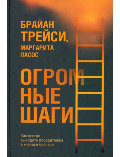 Огромные шаги. Как всегда выходить победителем в жизни и бизнесе