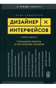 Дизайнер интерфейсов. Принципы работы и построение карьеры