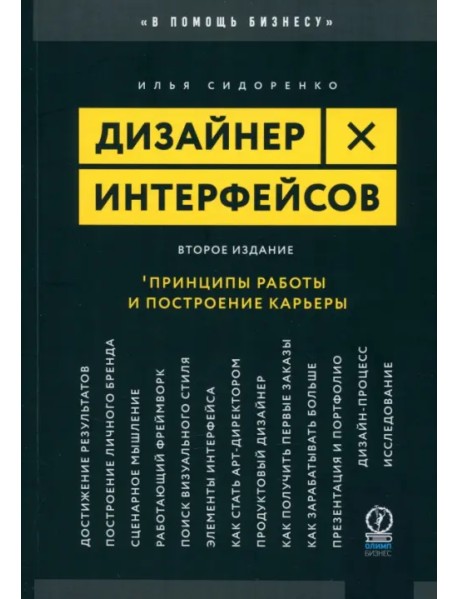 Дизайнер интерфейсов. Принципы работы и построение карьеры