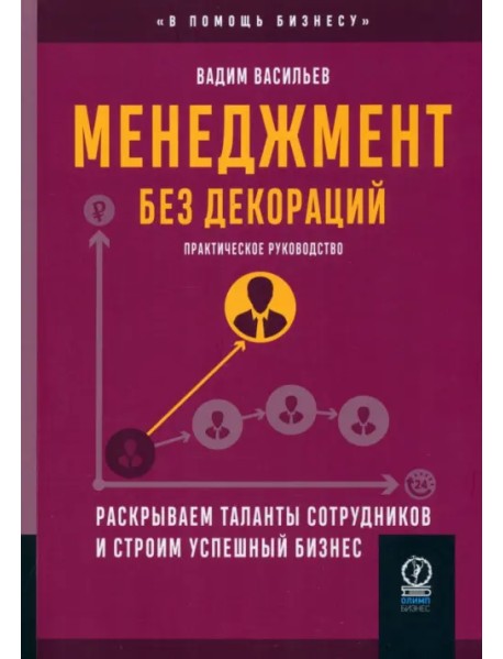 Менеджмент без декораций. Раскрываем таланты сотрудников и строим успешный бизнес