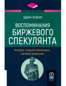Воспоминания биржевого спекулянта. История "главного виновника" Великой депрессии