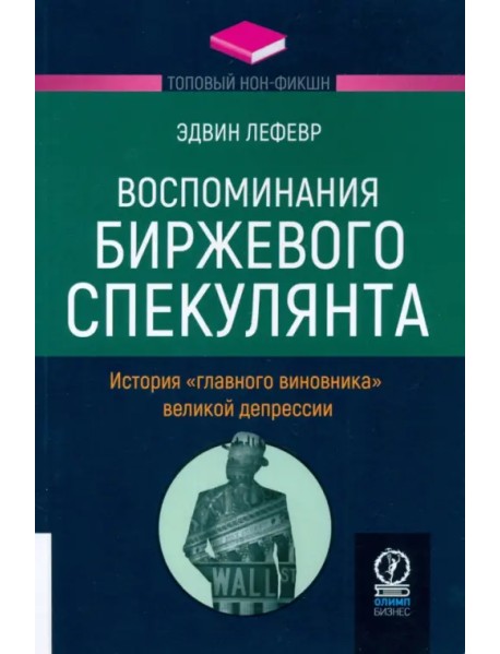 Воспоминания биржевого спекулянта. История "главного виновника" Великой депрессии