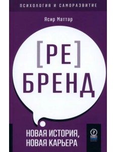 Аутентичный персональный ребренд. Новая история, новая карьера