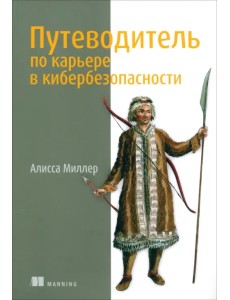 Путеводитель по карьере в кибербезопасности