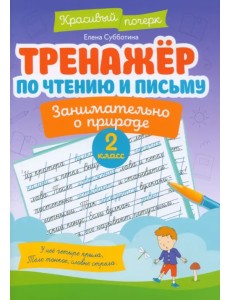 Тренажер по чтению и письму. 2 класс. Занимательно о природе Тренажер по чтению и письму. 2 класс. Занимательно о природе