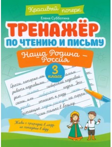 Тренажер по чтению и письму. 3 класс. Наша Родина - Россия Тренажер по чтению и письму. 3 класс. Наша Родина - Россия