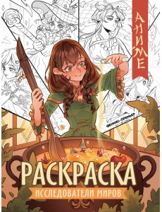 Исследователи миров. Книжка-раскраска Исследователи миров. Книжка-раскраска