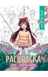 Нэко - девочка-кошка. Книжка-раскраска