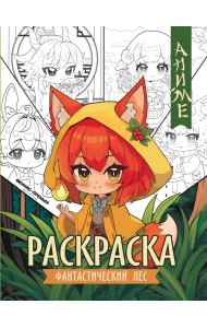 Фантастический лес. Книжка-раскраска