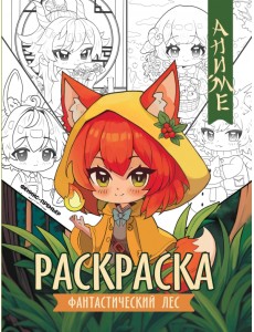 Фантастический лес. Книжка-раскраска Фантастический лес. Книжка-раскраска