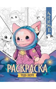 Чудо-звери. Книжка-раскраска