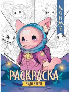 Чудо-звери. Книжка-раскраска