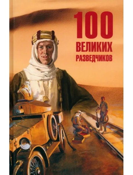 100 великих разведчиков