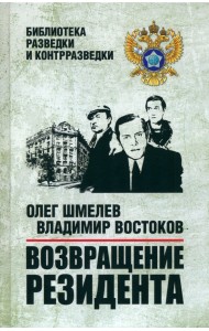 Возвращение резидента