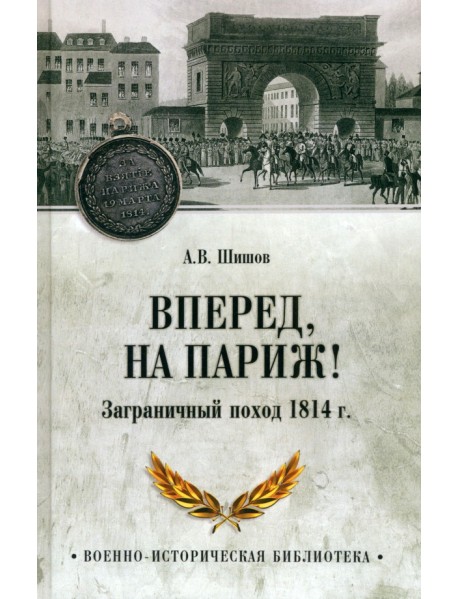 Вперед, на Париж! Заграничный поход 1814 г.