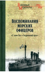 Воспоминания морских офицеров.