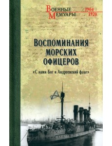 Воспоминания морских офицеров. "С нами Бог и Андреевский флаг" Воспоминания морских офицеров. "С нами Бог и Андреевский флаг"