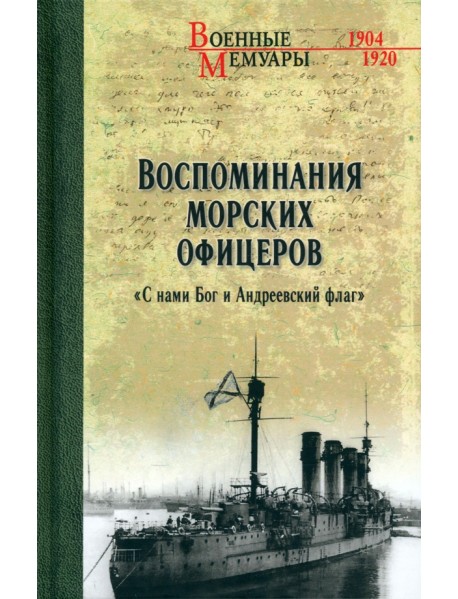 Воспоминания морских офицеров. "С нами Бог и Андреевский флаг"