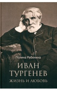 Иван Тургенев. Жизнь и любовь