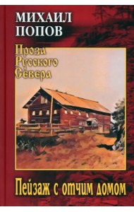 Пейзаж с отчим домом