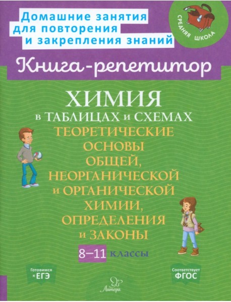 Химия в таблицах и схемах. 8-11 классы