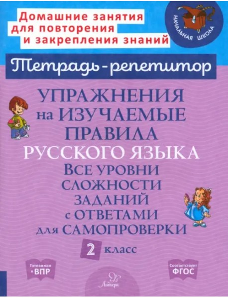 Упражнения на изучаемые правила русского языка. 2 класс. Все уровни сложности заданий с ответами