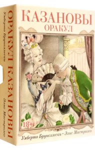 Оракул Казановы