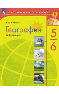 География. 5-6 классы. Мой тренажер. ФГОС