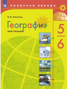 География. 5-6 классы. Мой тренажер. ФГОС