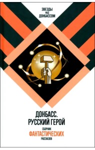 Донбасс. Русский герой
