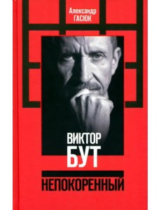 Виктор Бут. Непокоренный Виктор Бут. Непокоренный