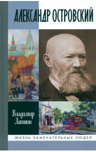 Александр Островский