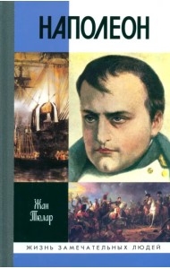 Наполеон, или Миф о 