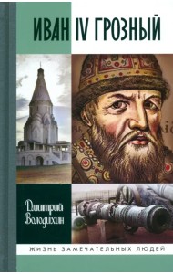Иван IV Грозный. Царь-сирота