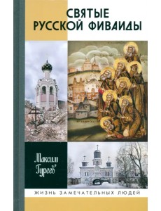 Святые Русской Фиваиды