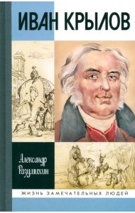 Иван Крылов. 