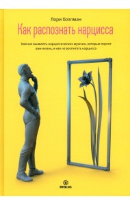 Как распознать нарцисса. Умение выявлять нарциссических мужчин, которые портят вам жизнь