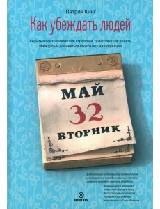 Как убеждать людей. Скрытые психологические стратегии, позволяющие влиять, убеждать и добиваться Как убеждать людей. Скрытые психологические стратегии, позволяющие влиять, убеждать и добиваться