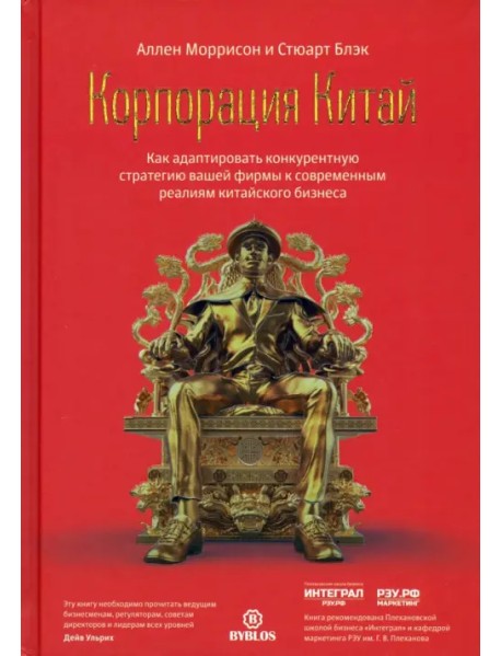 Корпорация Китай. Как адаптировать конкурентную стратегию вашей фирмы к современным реалиям