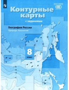 География. 8 класс. Природа. Население. Контурные карты с заданиями. ФГОС География. 8 класс. Природа. Население. Контурные карты с заданиями. ФГОС