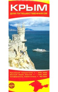 Крым для путешественников. Карта складная