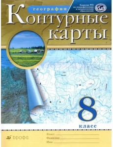 География. 8 класс. Контурные карты. РГО