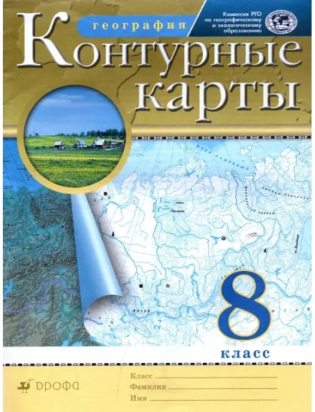 География. 8 класс. Контурные карты. РГО